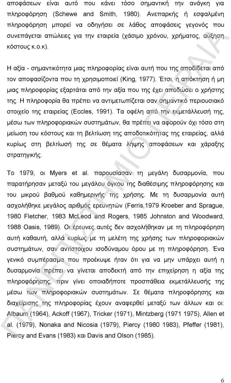 Η αξία - σηµαντικότητα µιας πληροφορίας είναι αυτή που της αποδίδεται από τον αποφασίζοντα που τη χρησιµοποιεί (King, 1977).