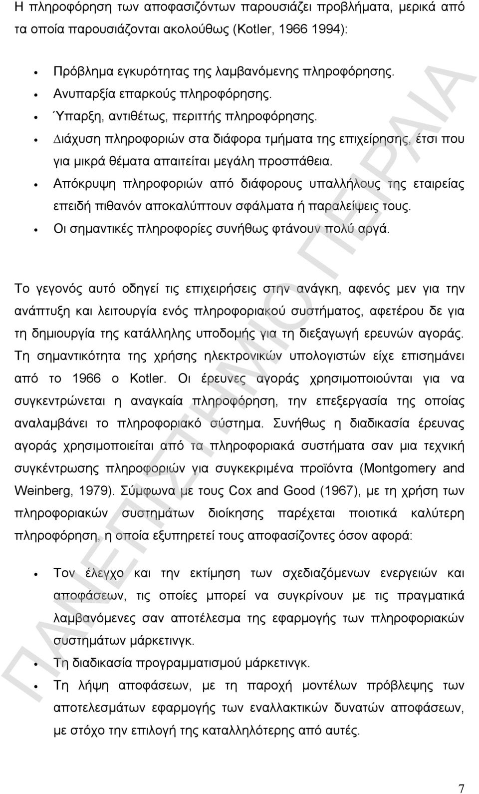 Απόκρυψη πληροφοριών από διάφορους υπαλλήλους της εταιρείας επειδή πιθανόν αποκαλύπτουν σφάλµατα ή παραλείψεις τους. Οι σηµαντικές πληροφορίες συνήθως φτάνουν πολύ αργά.