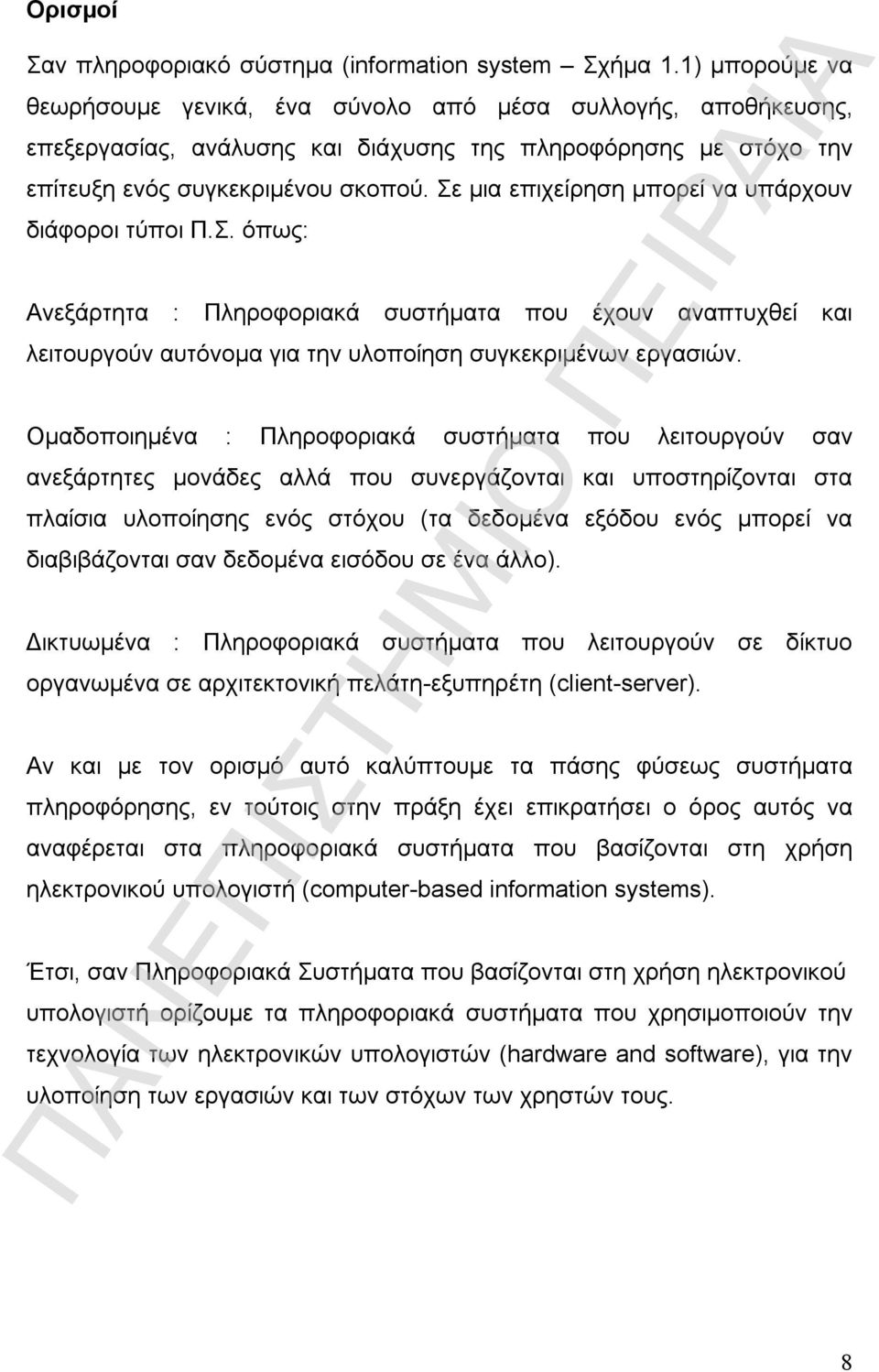 Σε µια επιχείρηση µπορεί να υπάρχουν διάφοροι τύποι Π.Σ. όπως: Ανεξάρτητα : Πληροφοριακά συστήµατα που έχουν αναπτυχθεί και λειτουργούν αυτόνοµα για την υλοποίηση συγκεκριµένων εργασιών.