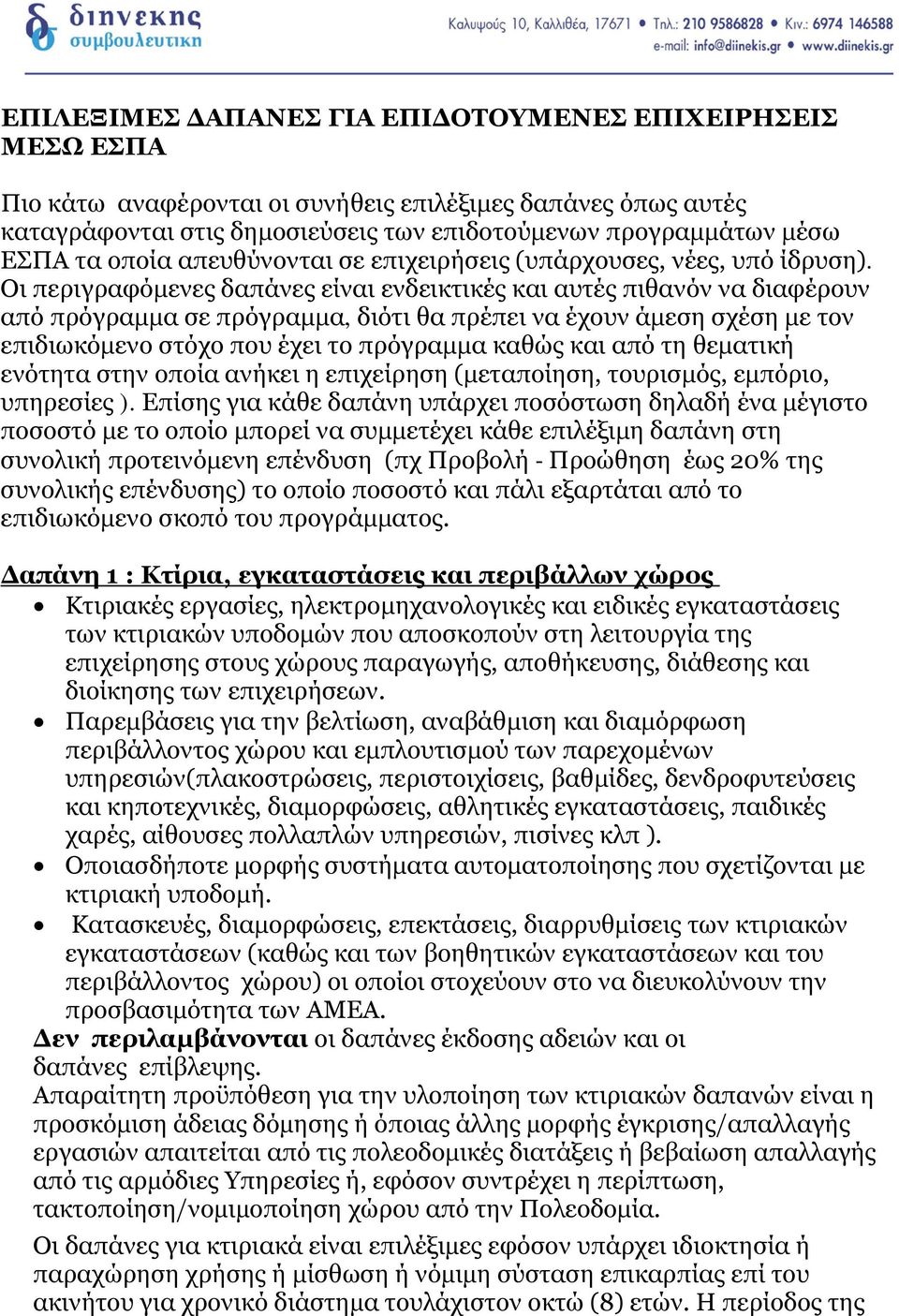 Οι περιγραφόμενες δαπάνες είναι ενδεικτικές και αυτές πιθανόν να διαφέρουν από πρόγραμμα σε πρόγραμμα, διότι θα πρέπει να έχουν άμεση σχέση με τον επιδιωκόμενο στόχο που έχει το πρόγραμμα καθώς και