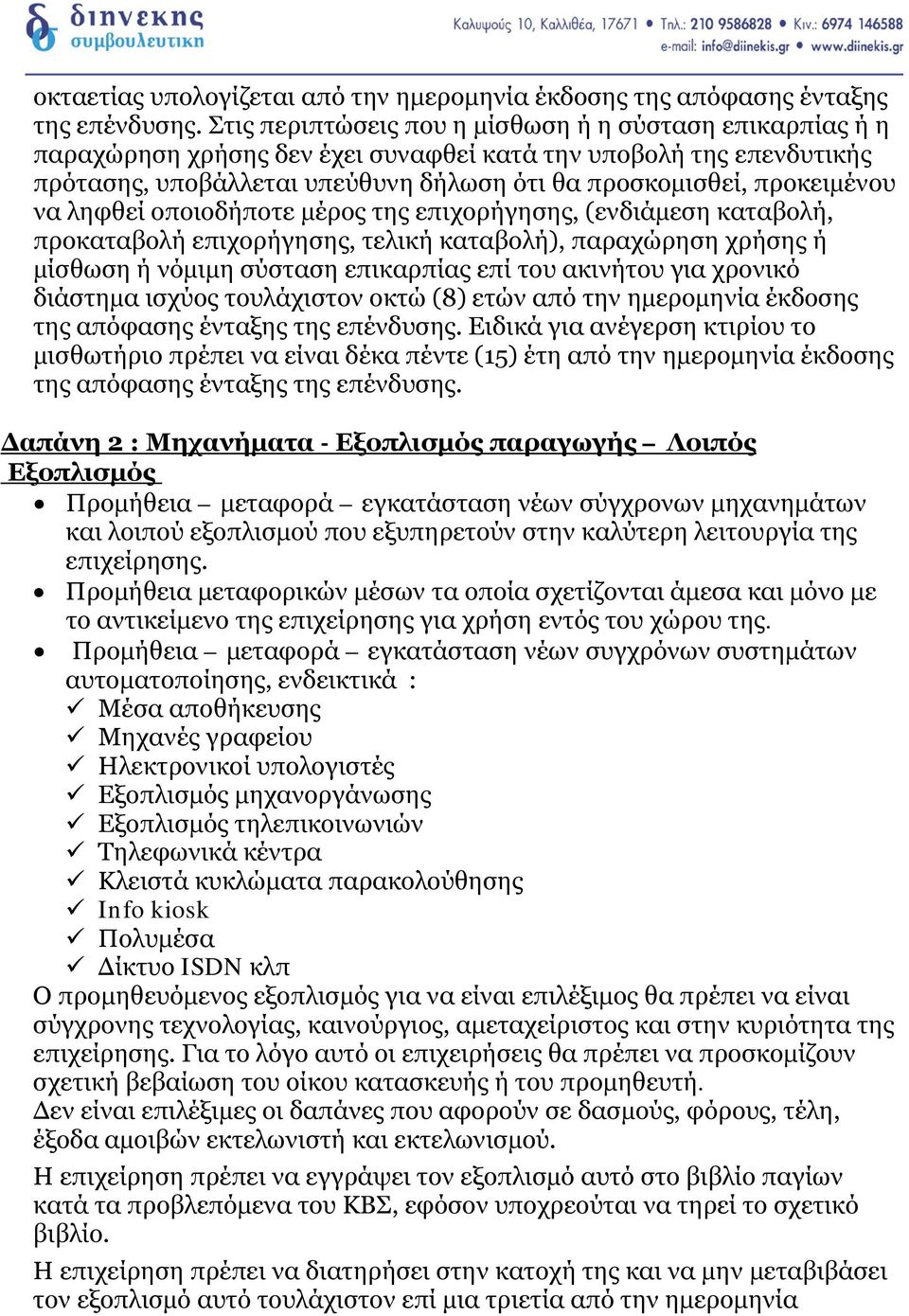 να ληφθεί οποιοδήποτε µέρος της επιχορήγησης, (ενδιάµεση καταβολή, προκαταβολή επιχορήγησης, τελική καταβολή), παραχώρηση χρήσης ή µίσθωση ή νόµιµη σύσταση επικαρπίας επί του ακινήτου για χρονικό