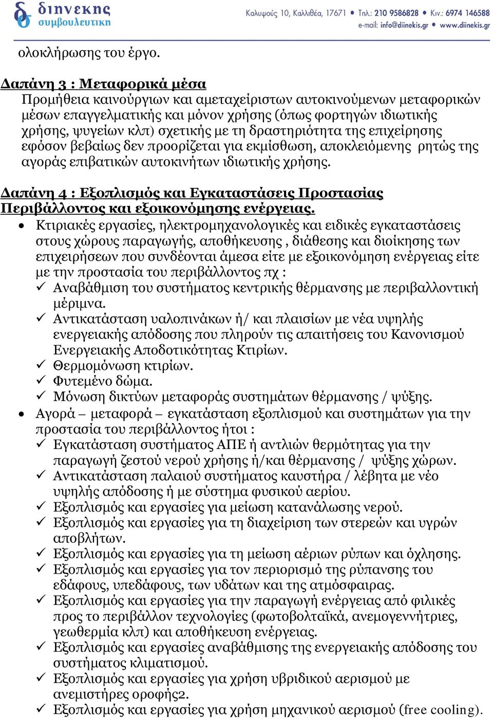δραστηριότητα της επιχείρησης εφόσον βεβαίως δεν προορίζεται για εκμίσθωση, αποκλειόμενης ρητώς της αγοράς επιβατικών αυτοκινήτων ιδιωτικής χρήσης.