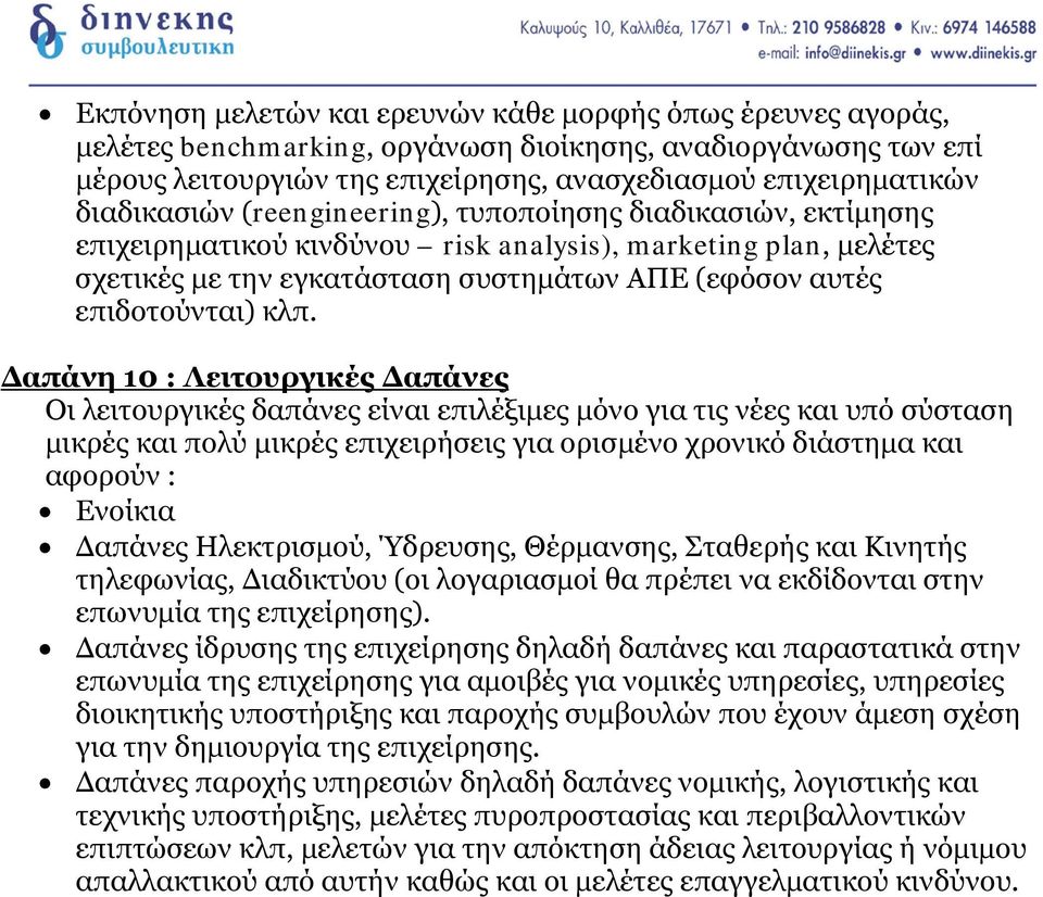 κλπ. Δαπάνη 10 : Λειτουργικές Δαπάνες Οι λειτουργικές δαπάνες είναι επιλέξιμες μόνο για τις νέες και υπό σύσταση μικρές και πολύ μικρές επιχειρήσεις για ορισμένο χρονικό διάστημα και αφορούν :