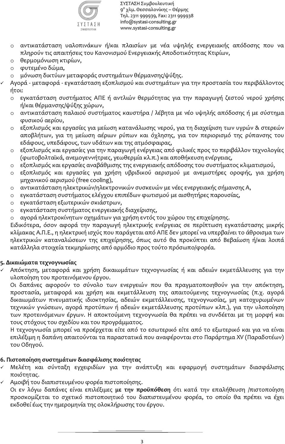 Αγορά - μεταφορά - εγκατάσταση εξοπλισμού και συστημάτων για την προστασία του περιβάλλοντος ήτοι: o εγκατάσταση συστήματος ΑΠΕ ή αντλιών θερμότητας για την παραγωγή ζεστού νερού χρήσης ή/και