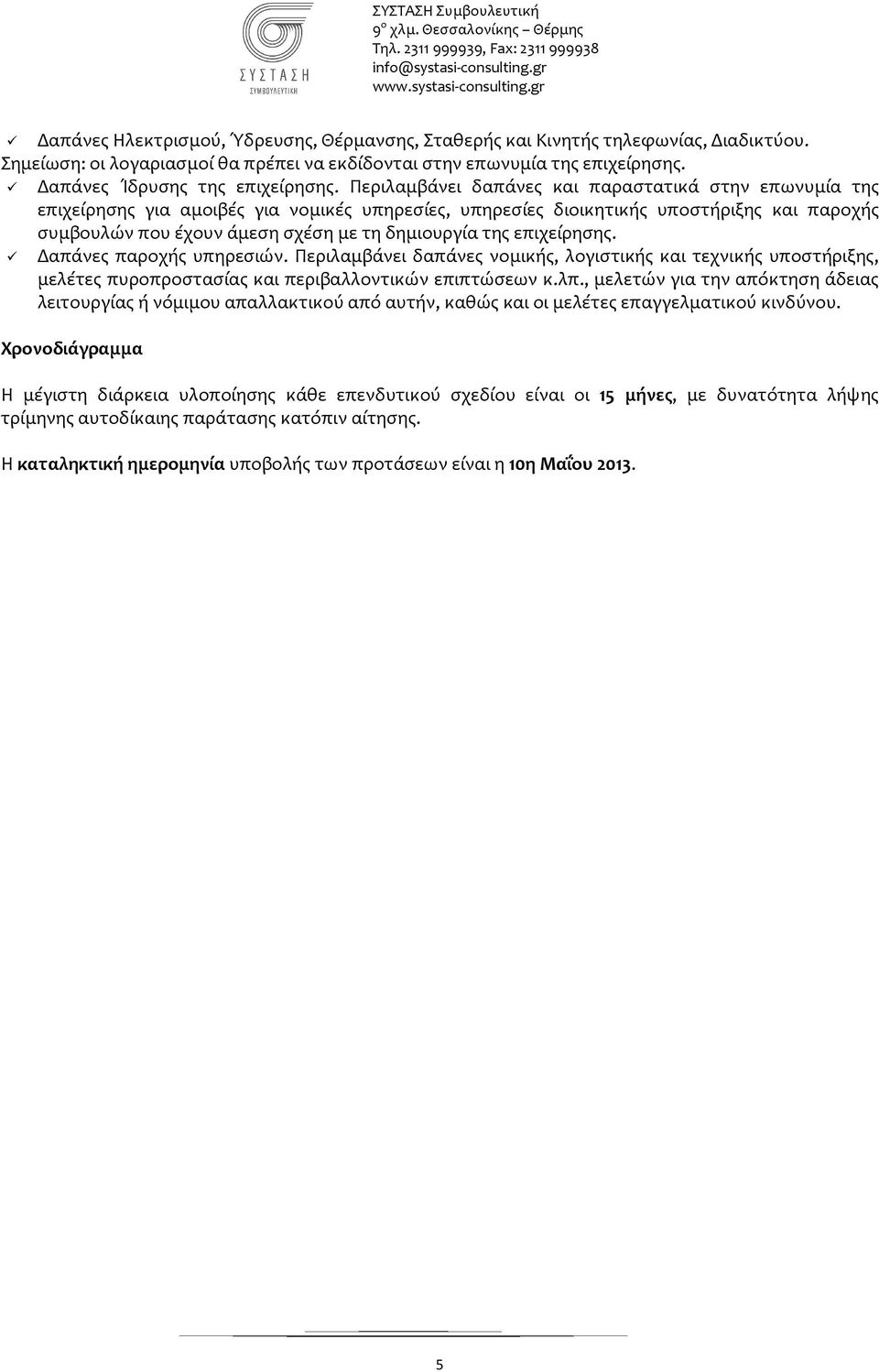 της επιχείρησης. Δαπάνες παροχής υπηρεσιών. Περιλαμβάνει δαπάνες νομικής, λογιστικής και τεχνικής υποστήριξης, μελέτες πυροπροστασίας και περιβαλλοντικών επιπτώσεων κ.λπ.