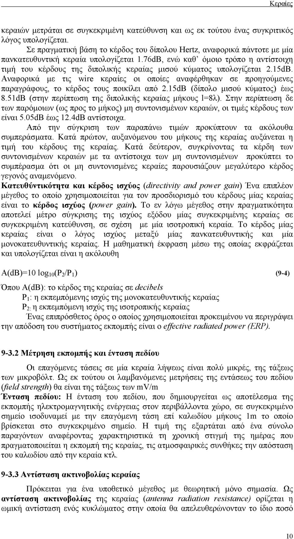 76dB, ενώ καθ όµοιο τρόπο η αντίστοιχη τιµή του κέρδους της διπολικής κεραίας µισού κύµατος υπολογίζεται 2.15dB.