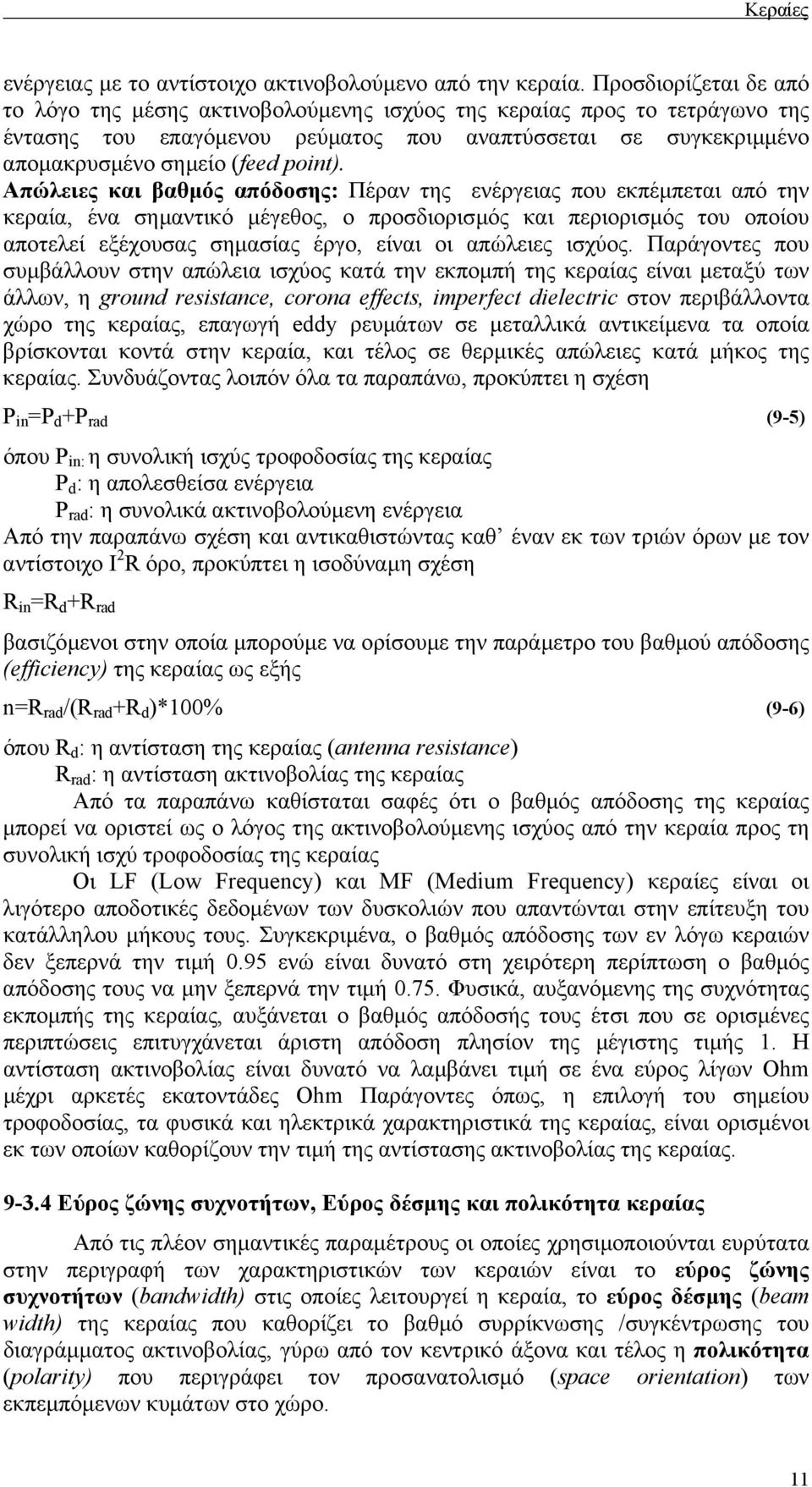 Απώλειες και βαθµός απόδοσης: Πέραν της ενέργειας που εκπέµπεται από την κεραία, ένα σηµαντικό µέγεθος, ο προσδιορισµός και περιορισµός του οποίου αποτελεί εξέχουσας σηµασίας έργο, είναι οι απώλειες