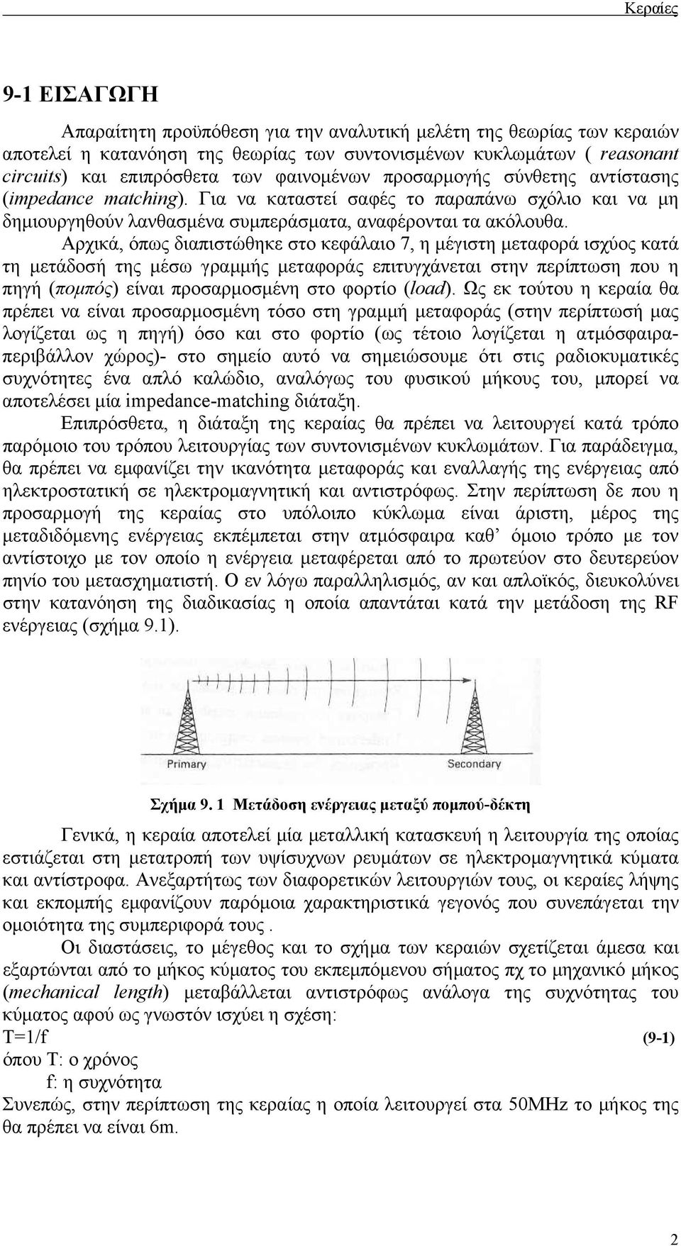 Αρχικά, όπως διαπιστώθηκε στο κεφάλαιο 7, η µέγιστη µεταφορά ισχύος κατά τη µετάδοσή της µέσω γραµµής µεταφοράς επιτυγχάνεται στην περίπτωση που η πηγή (ποµπός) είναι προσαρµοσµένη στο φορτίο (load).