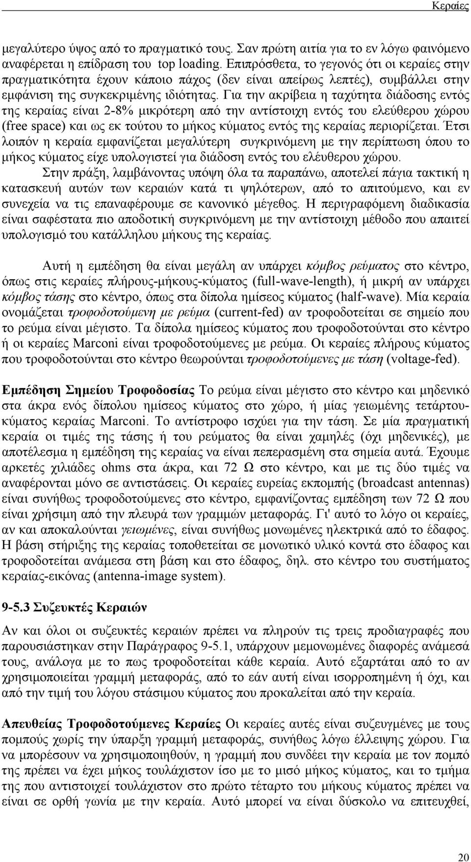 Για την ακρίβεια η ταχύτητα διάδοσης εντός της κεραίας είναι 2-8% µικρότερη από την αντίστοιχη εντός του ελεύθερου χώρου (free space) και ως εκ τούτου το µήκος κύµατος εντός της κεραίας περιορίζεται.