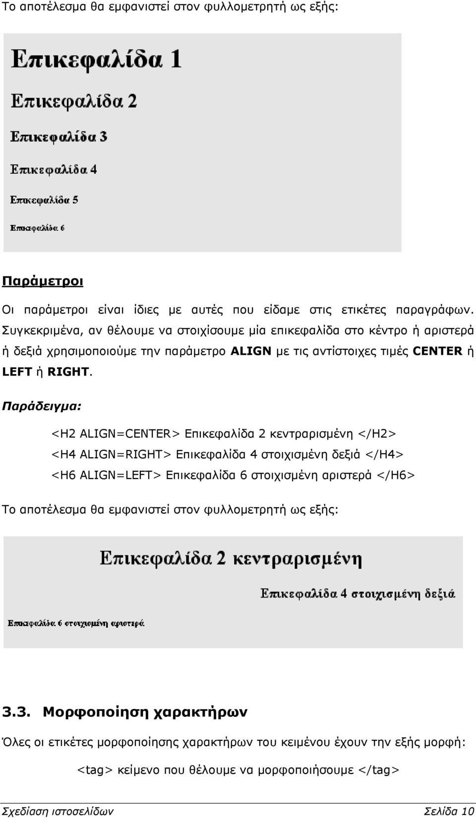 <H2 ALIGN=CENTER> Επικεφαλίδα 2 κεντραρισμένη </H2> <H4 ALIGN=RIGHT> Επικεφαλίδα 4 στοιχισμένη δεξιά </H4> <H6 ALIGN=LEFT> Επικεφαλίδα 6 στοιχισμένη αριστερά </H6> Το αποτέλεσμα