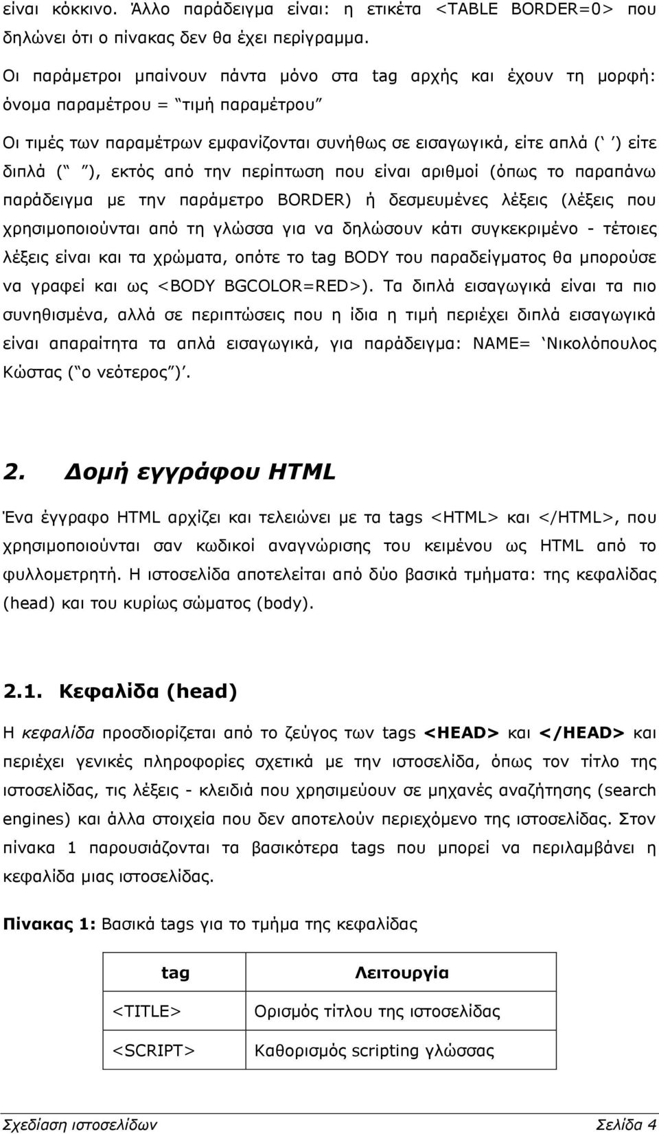 από την περίπτωση που είναι αριθμοί (όπως το παραπάνω παράδειγμα με την παράμετρο BORDER) ή δεσμευμένες λέξεις (λέξεις που χρησιμοποιούνται από τη γλώσσα για να δηλώσουν κάτι συγκεκριμένο - τέτοιες