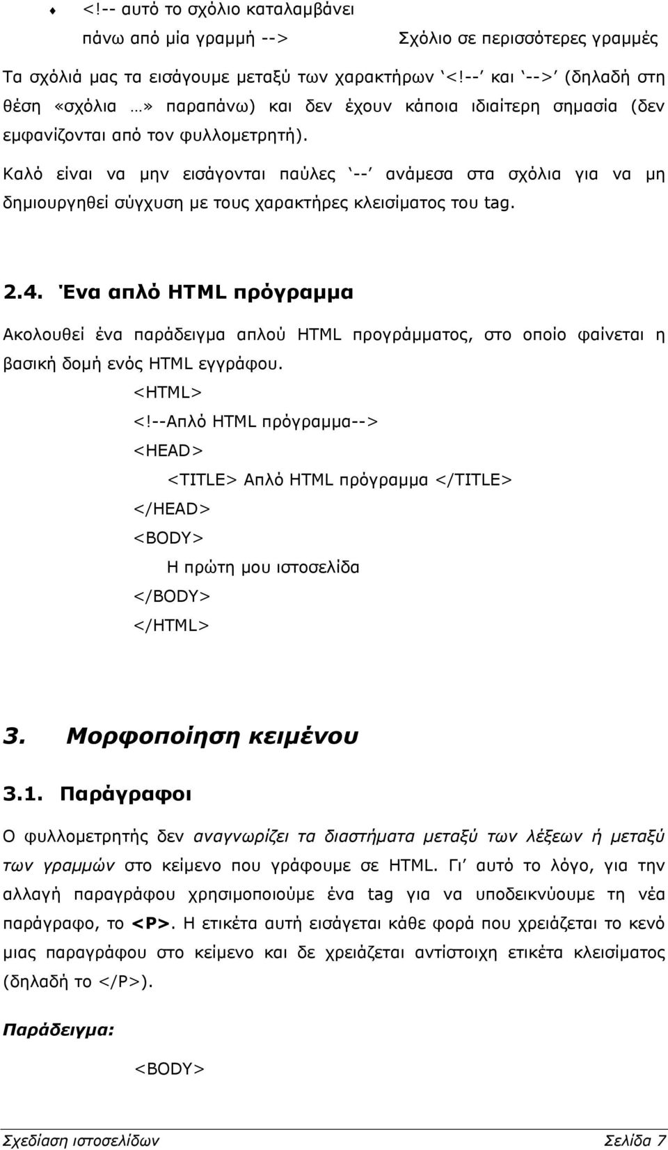 Καλό είναι να μην εισάγονται παύλες -- ανάμεσα στα σχόλια για να μη δημιουργηθεί σύγχυση με τους χαρακτήρες κλεισίματος του tag. 2.4.