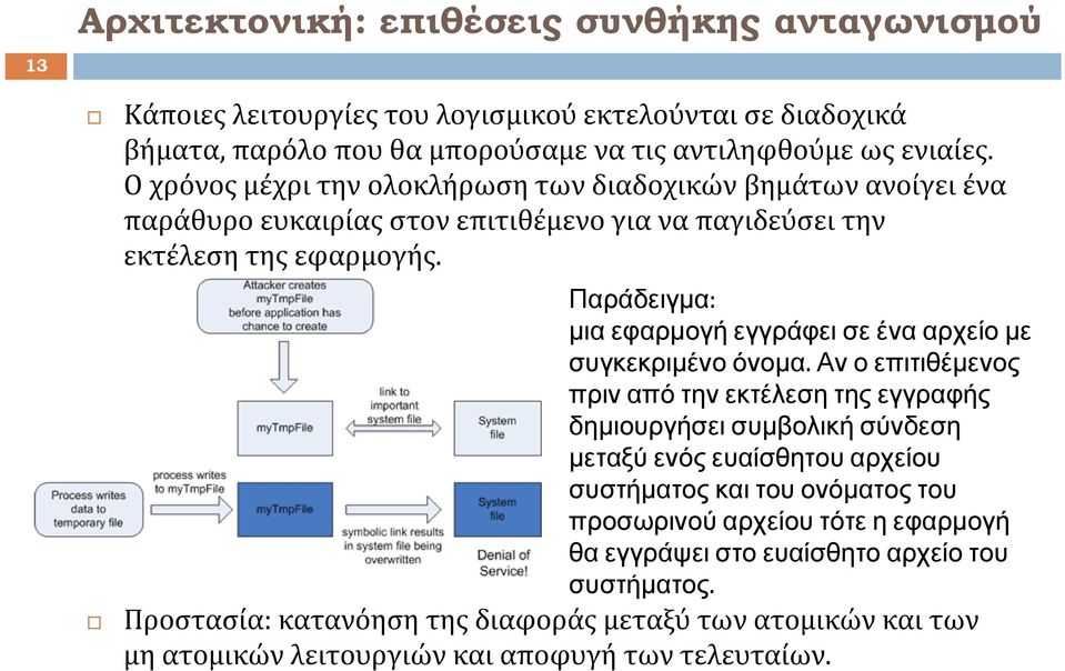 Παράδειγμα: μια εφαρμογή εγγράφει σε ένα αρχείο με συγκεκριμένο όνομα.