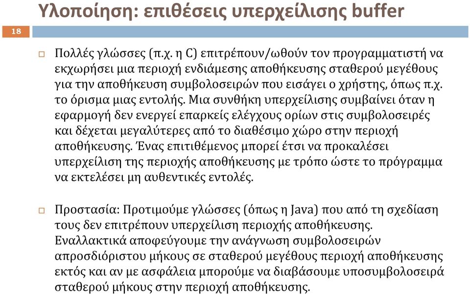 η C) επιτρέπουν/ωθούν τον προγραμματιστή να εκχωρήσει μια περιοχή ενδιάμεσης αποθήκευσης σταθερού μεγέθους για την αποθήκευση συμβολοσειρών που εισάγει ο χρήστης, όπως π.χ. το όρισμα μιας εντολής.