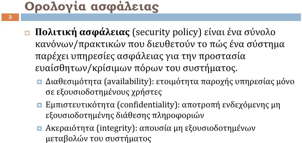 Διαθεσιμότητα (availability): ετοιμότητα παροχής υπηρεσίας μόνο σε εξουσιοδοτημένους χρήστες Εμπιστευτικότητα