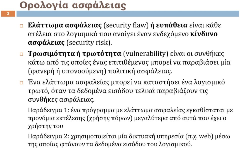 Ένα ελάττωμα ασφαλείας μπορεί να καταστήσει ένα λογισμικό τρωτό, όταν τα δεδομένα εισόδου τελικά παραβιάζουν τις συνθήκες ασφάλειας.