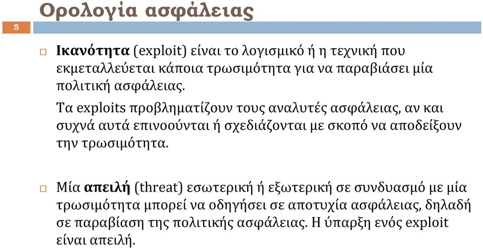 Τα exploits προβληματίζουν τους αναλυτές ασφάλειας, αν και συχνά αυτά επινοούνται ή σχεδιάζονται με σκοπό να αποδείξουν