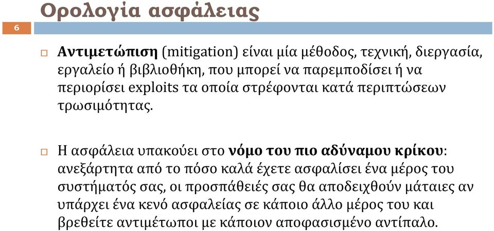 Ηασφάλειαυπακούειστονόμο του πιο αδύναμου κρίκου: ανεξάρτητα από το πόσο καλά έχετε ασφαλίσει ένα μέρος του συστήματός