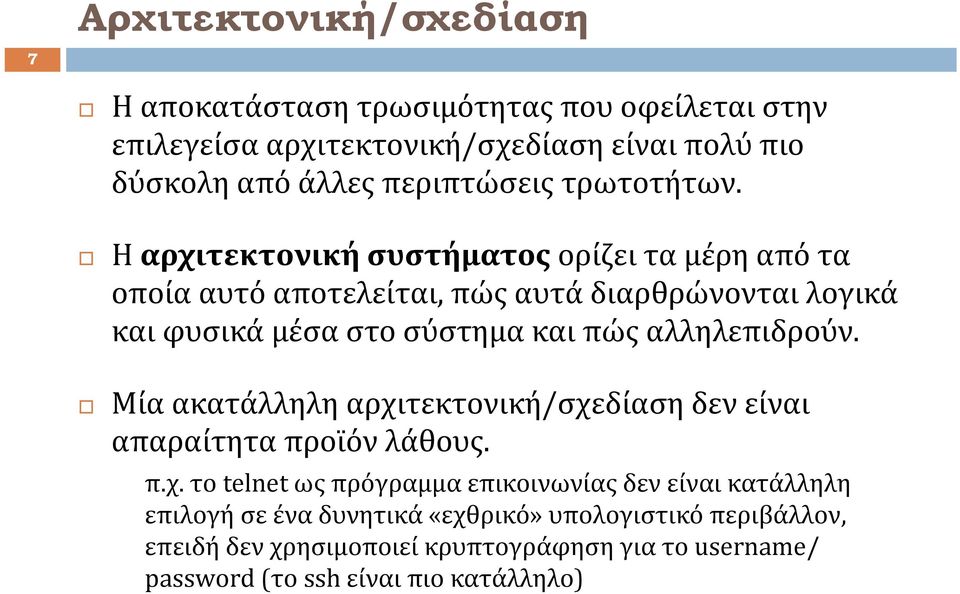 Η αρχιτεκτονική συστήματος ορίζει τα μέρη από τα οποία αυτό αποτελείται, πώς αυτά διαρθρώνονται λογικά καιφυσικάμέσαστοσύστημακαιπώςαλληλεπιδρούν.