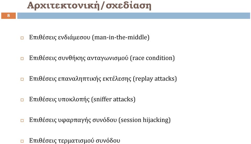 επαναληπτικής εκτέλεσης (replay attacks) Επιθέσεις υποκλοπής (sniffer