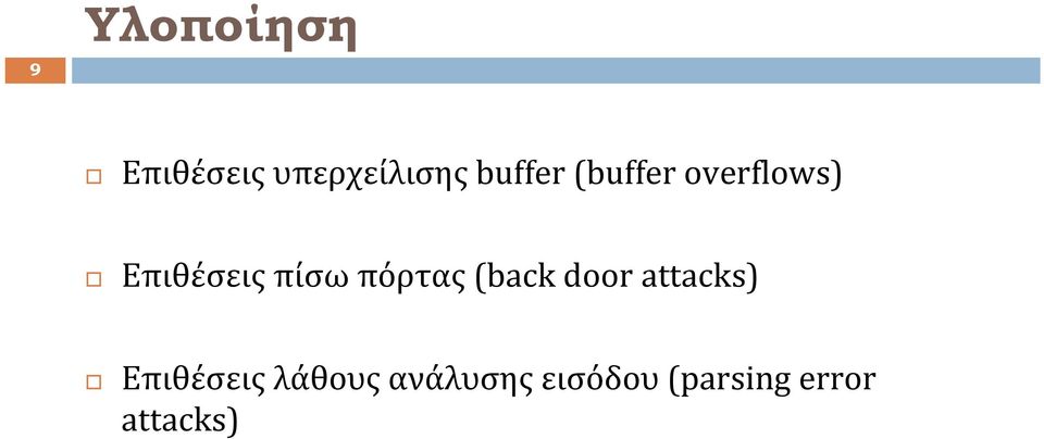 πίσω πόρτας (back door attacks)