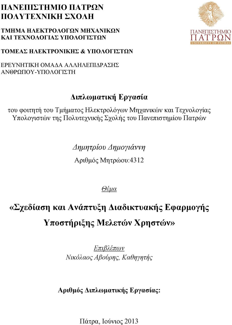 Τεχνολογίας Υπολογιστών της Πολυτεχνικής Σχολής του Πανεπιστημίου Πατρών Δημητρίου Δημογιάννη Αριθμός Μητρώου:4312 Θέμα «Σχεδίαση και