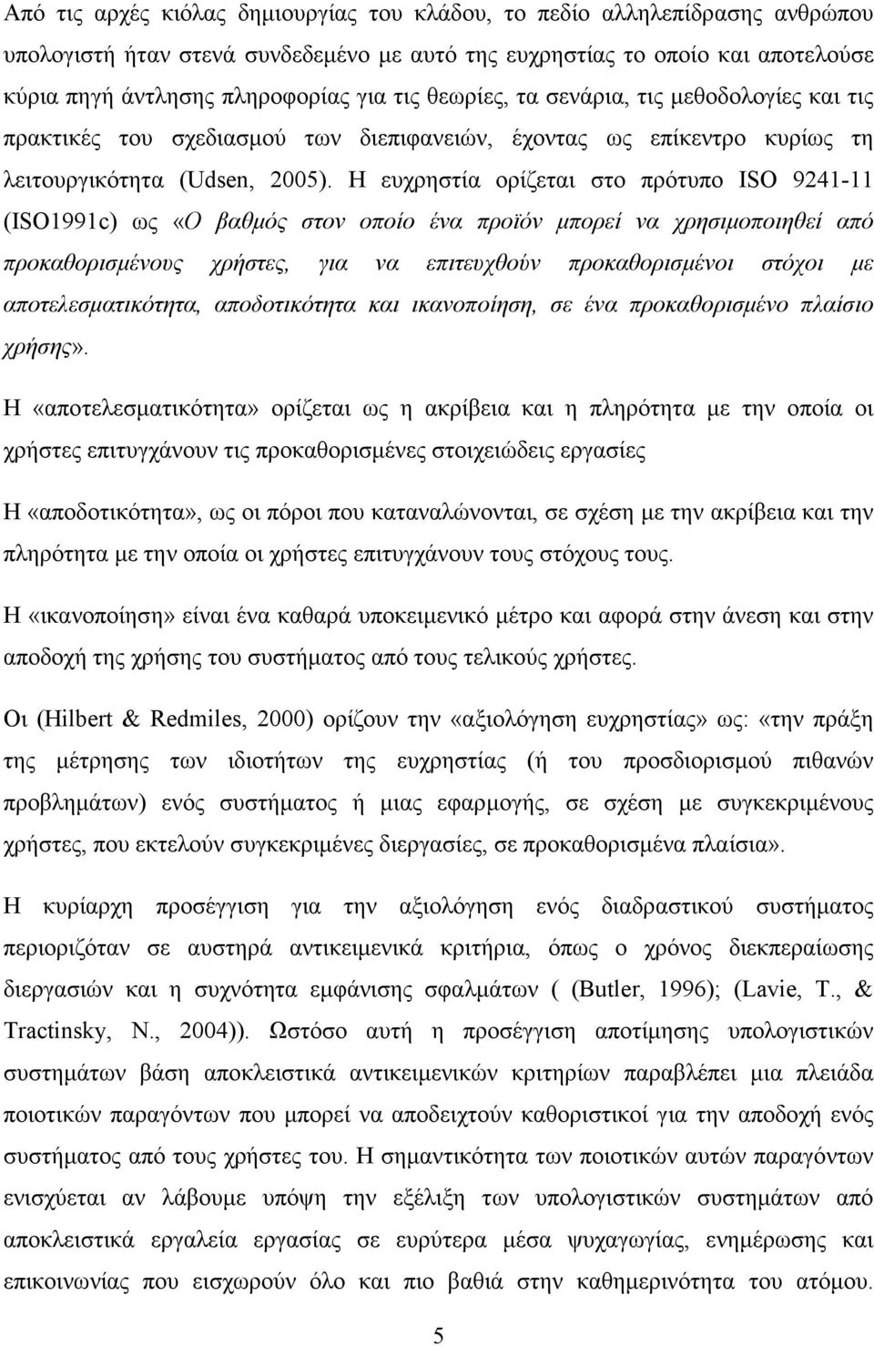 Η ευχρηστία ορίζεται στο πρότυπο ISO 9241-11 (ISO1991c) ως «Ο βαθμός στον οποίο ένα προϊόν μπορεί να χρησιμοποιηθεί από προκαθορισμένους χρήστες, για να επιτευχθούν προκαθορισμένοι στόχοι με