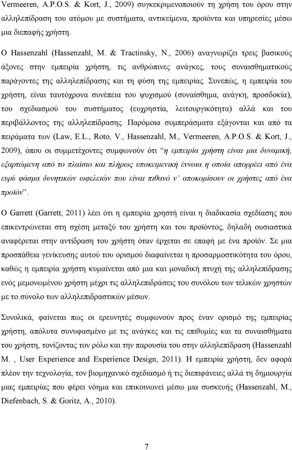 , 2006) αναγνωρίζει τρεις βασικούς άξονες στην εμπειρία χρήστη, τις ανθρώπινες ανάγκες, τους συναισθηματικούς παράγοντες της αλληλεπίδρασης και τη φύση της εμπειρίας.