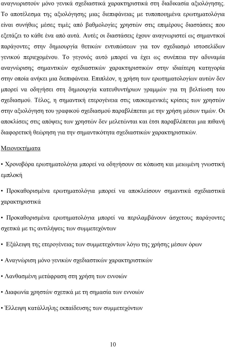 Αυτές οι διαστάσεις έχουν αναγνωριστεί ως σημαντικοί παράγοντες στην δημιουργία θετικών εντυπώσεων για τον σχεδιασμό ιστοσελίδων γενικού περιεχομένου.