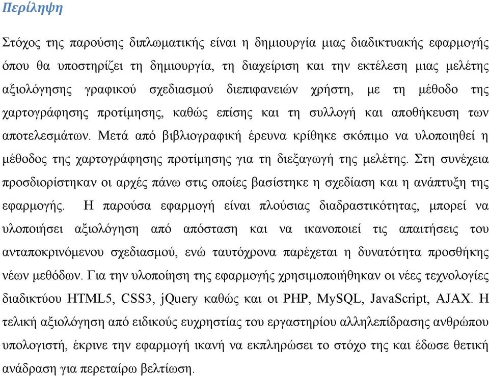 Μετά από βιβλιογραφική έρευνα κρίθηκε σκόπιμο να υλοποιηθεί η μέθοδος της χαρτογράφησης προτίμησης για τη διεξαγωγή της μελέτης.