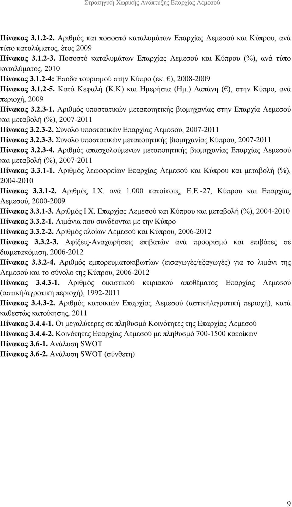 ) Δαπάνη ( ), στην Κύπρο, ανά περιοχή, 2009 Πίνακας 3.2.3-1. Αριθμός υποστατικών μεταποιητικής βιομηχανίας στην Επαρχία Λεμεσού και μεταβολή (%), 2007-2011 Πίνακας 3.2.3-2.