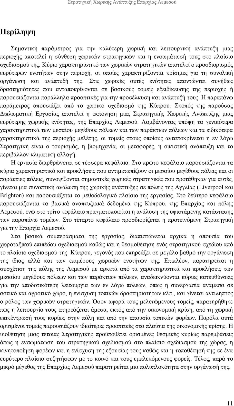 Στις χωρικές αυτές ενότητες απαντώνται συνήθως δραστηριότητες που ανταποκρίνονται σε βασικούς τομείς εξειδίκευσης της περιοχής ή παρουσιάζονται παράλληλα προοπτικές για την προσέλκυση και ανάπτυξή