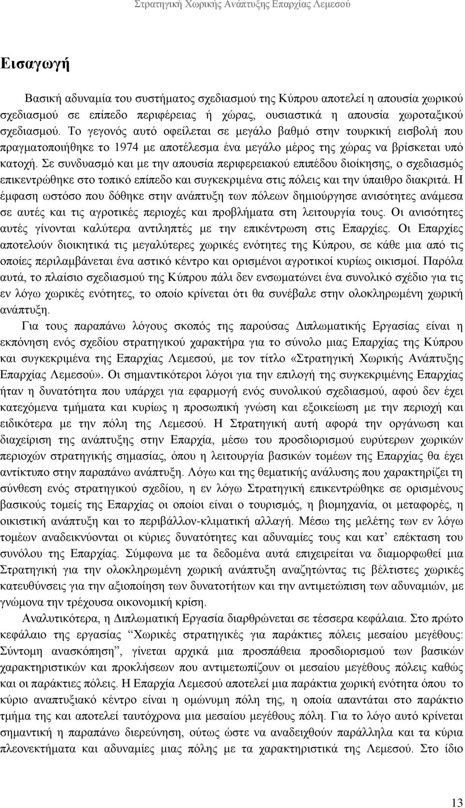 Σε συνδυασμό και με την απουσία περιφερειακού επιπέδου διοίκησης, ο σχεδιασμός επικεντρώθηκε στο τοπικό επίπεδο και συγκεκριμένα στις πόλεις και την ύπαιθρο διακριτά.