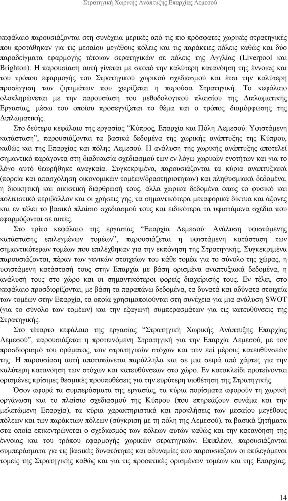 Η παρουσίαση αυτή γίνεται με σκοπό την καλύτερη κατανόηση της έννοιας και του τρόπου εφαρμογής του Στρατηγικού χωρικού σχεδιασμού και έτσι την καλύτερη προσέγγιση των ζητημάτων που χειρίζεται η