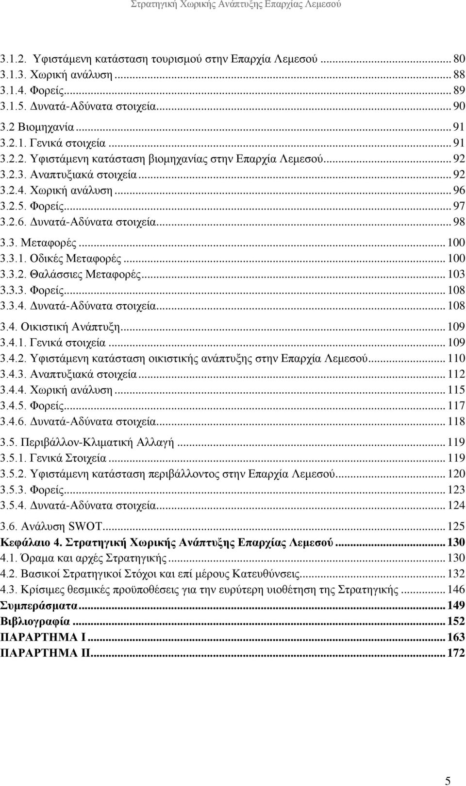 .. 103 3.3.3. Φορείς... 108 3.3.4. Δυνατά-Αδύνατα στοιχεία... 108 3.4. Οικιστική Ανάπτυξη... 109 3.4.1. Γενικά στοιχεία... 109 3.4.2. Υφιστάμενη κατάσταση οικιστικής ανάπτυξης στην Επαρχία Λεμεσού.