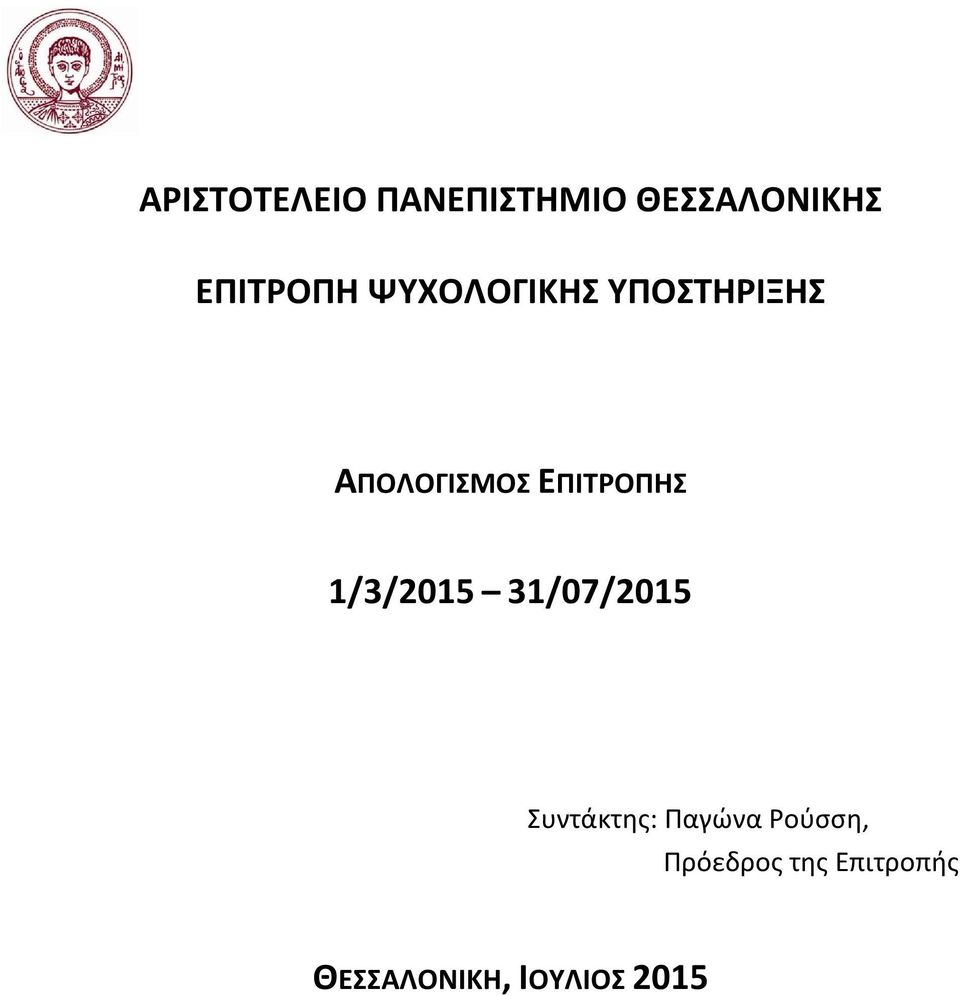 ΕΠΙΤΡΟΠΗΣ 1/3/2015 31/07/2015 Συντάκτης: