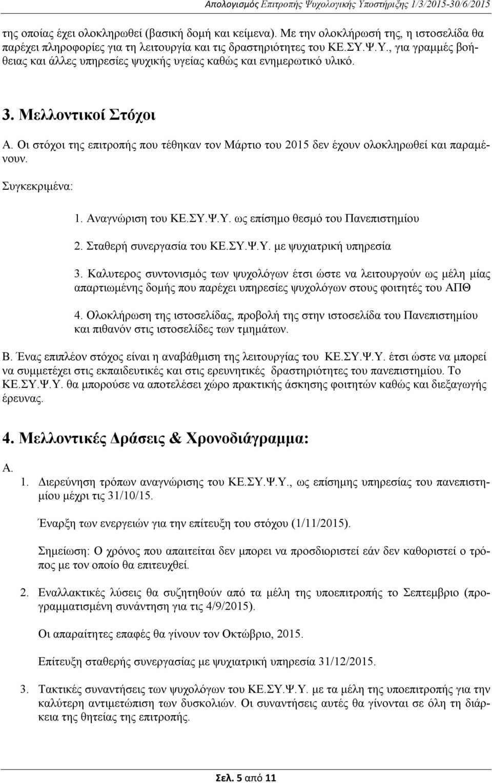 Οι στόχοι της επιτροπής που τέθηκαν τον Μάρτιο του 2015 δεν έχουν ολοκληρωθεί και παραμένουν. Συγκεκριμένα: 1. Αναγνώριση του ΚΕ.ΣΥ.Ψ.Υ. ως επίσημο θεσμό του Πανεπιστημίου 2.