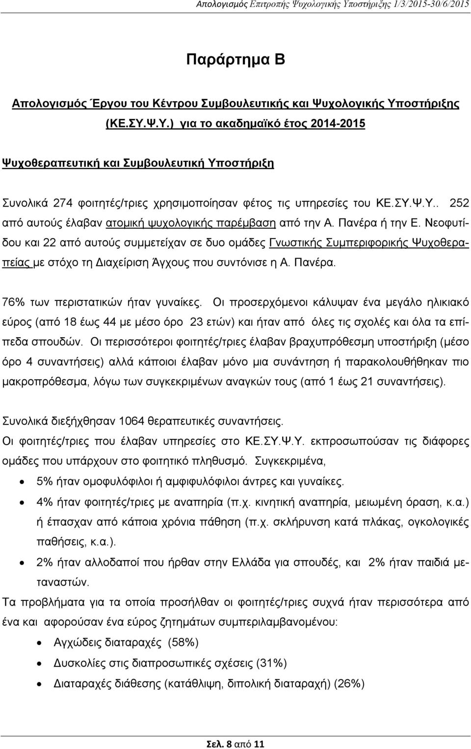 Πανέρα ή την Ε. Νεοφυτίδου και 22 από αυτούς συμμετείχαν σε δυο ομάδες Γνωστικής Συμπεριφορικής Ψυχοθεραπείας με στόχο τη Διαχείριση Άγχους που συντόνισε η Α. Πανέρα.