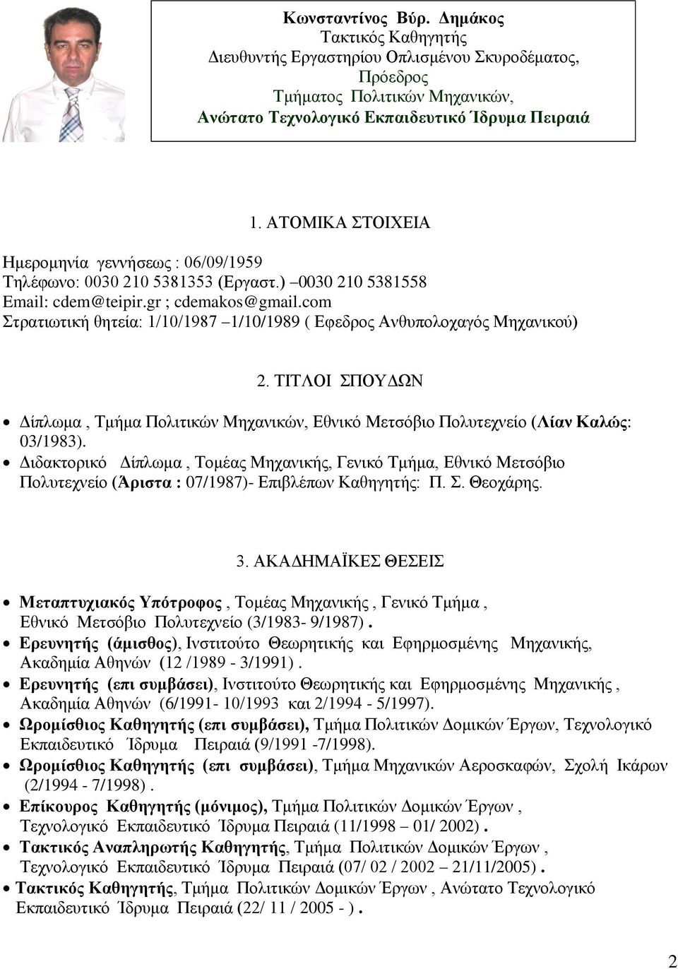 com Στρατιωτική θητεία: 1/10/1987 1/10/1989 ( Εφεδρος Ανθυπολοχαγός Μηχανικού) 2. ΤΙΤΛΟΙ ΣΠΟΥΔΩΝ Δίπλωμα, Τμήμα Πολιτικών Μηχανικών, Εθνικό Μετσόβιο Πολυτεχνείο (Λίαν Καλώς: 03/1983).