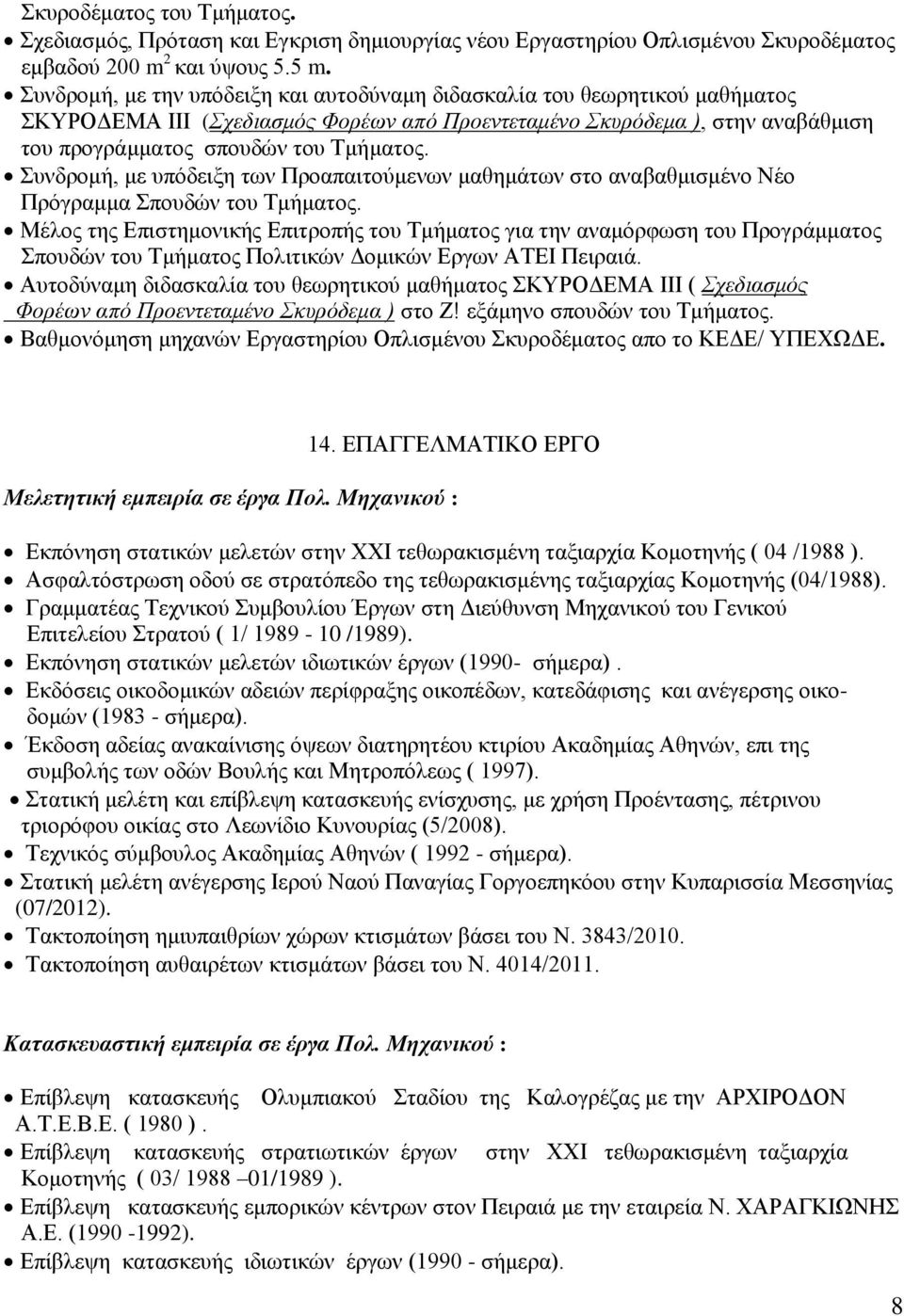 Συνδρομή, με υπόδειξη των Προαπαιτούμενων μαθημάτων στο αναβαθμισμένο Νέο Πρόγραμμα Σπουδών του Τμήματος.