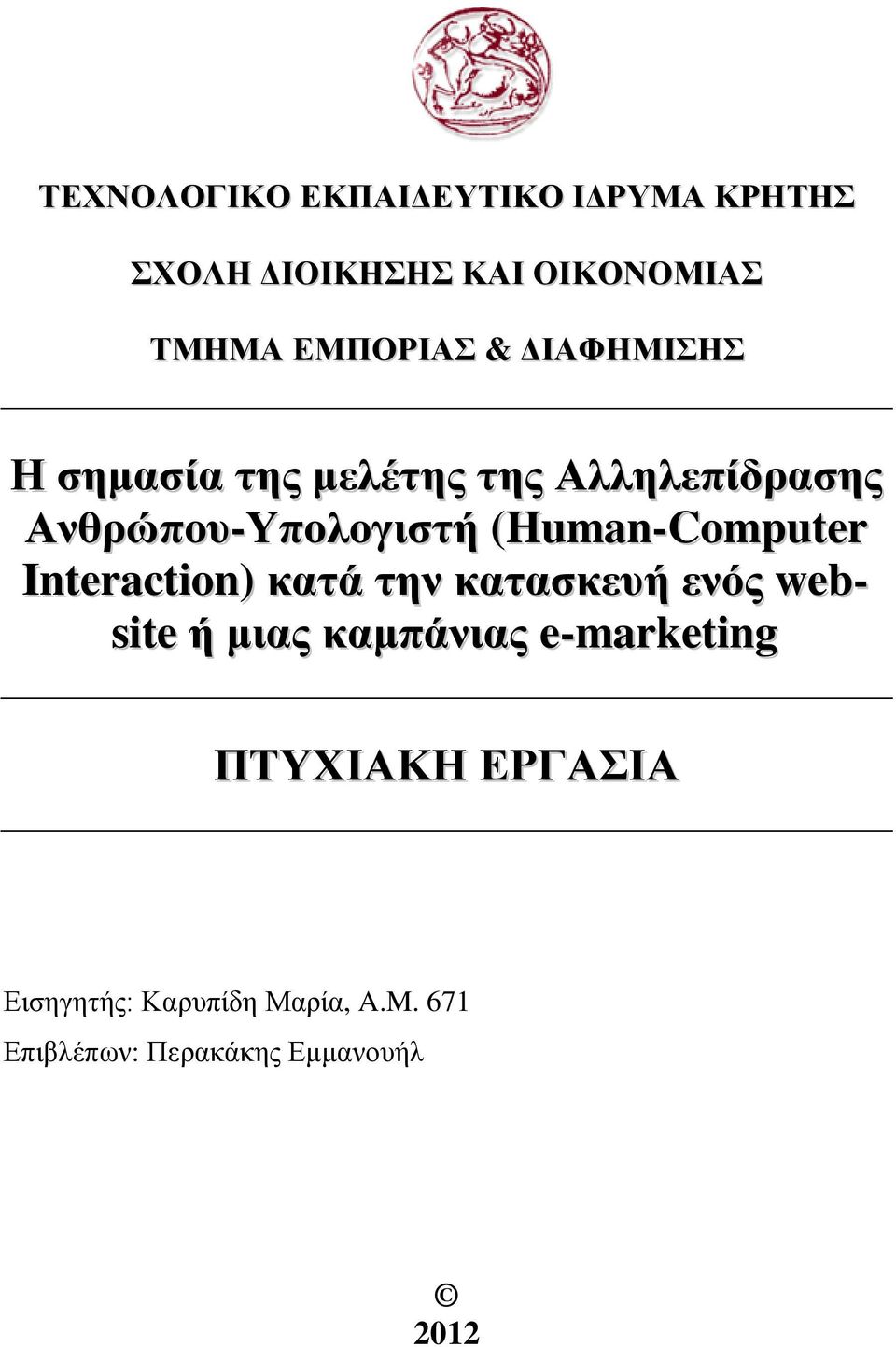 (Human-Computer Interaction) κατά την κατασκευή ενός website ή μιας καμπάνιας