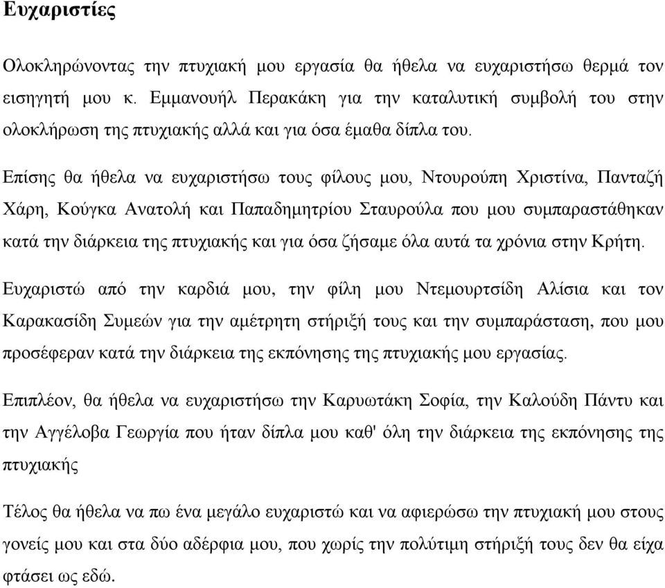 Επίσης θα ήθελα να ευχαριστήσω τους φίλους μου, Ντουρούπη Χριστίνα, Πανταζή Χάρη, Κούγκα Ανατολή και Παπαδημητρίου Σταυρούλα που μου συμπαραστάθηκαν κατά την διάρκεια της πτυχιακής και για όσα ζήσαμε