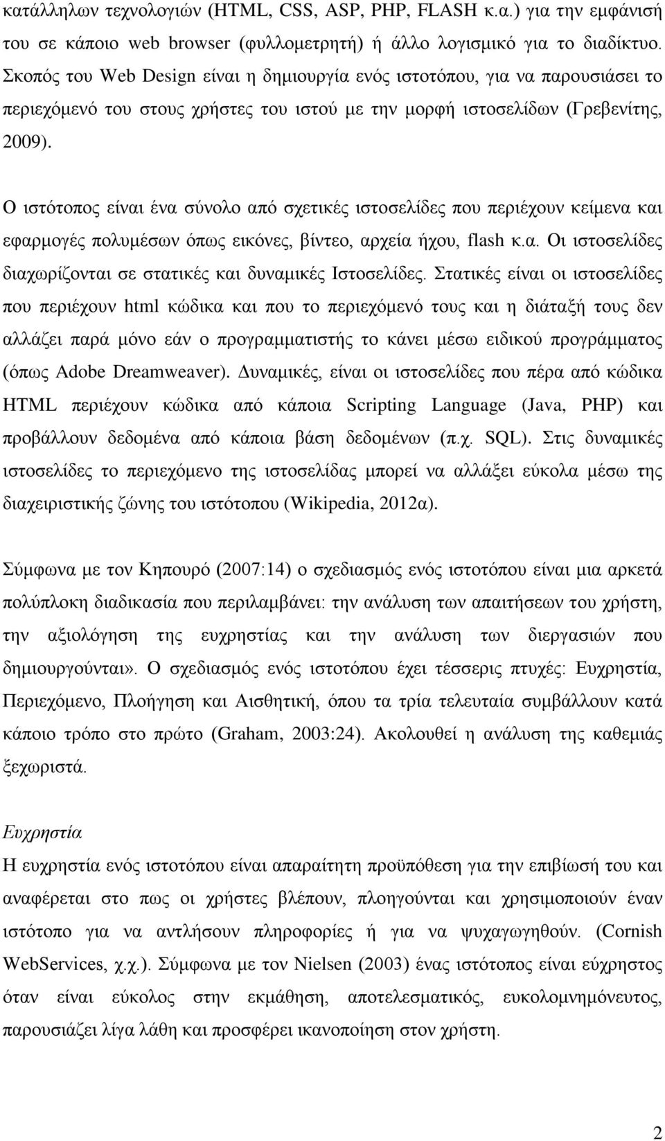 Ο ιστότοπος είναι ένα σύνολο από σχετικές ιστοσελίδες που περιέχουν κείμενα και εφαρμογές πολυμέσων όπως εικόνες, βίντεο, αρχεία ήχου, flash κ.α. Οι ιστοσελίδες διαχωρίζονται σε στατικές και δυναμικές Ιστοσελίδες.