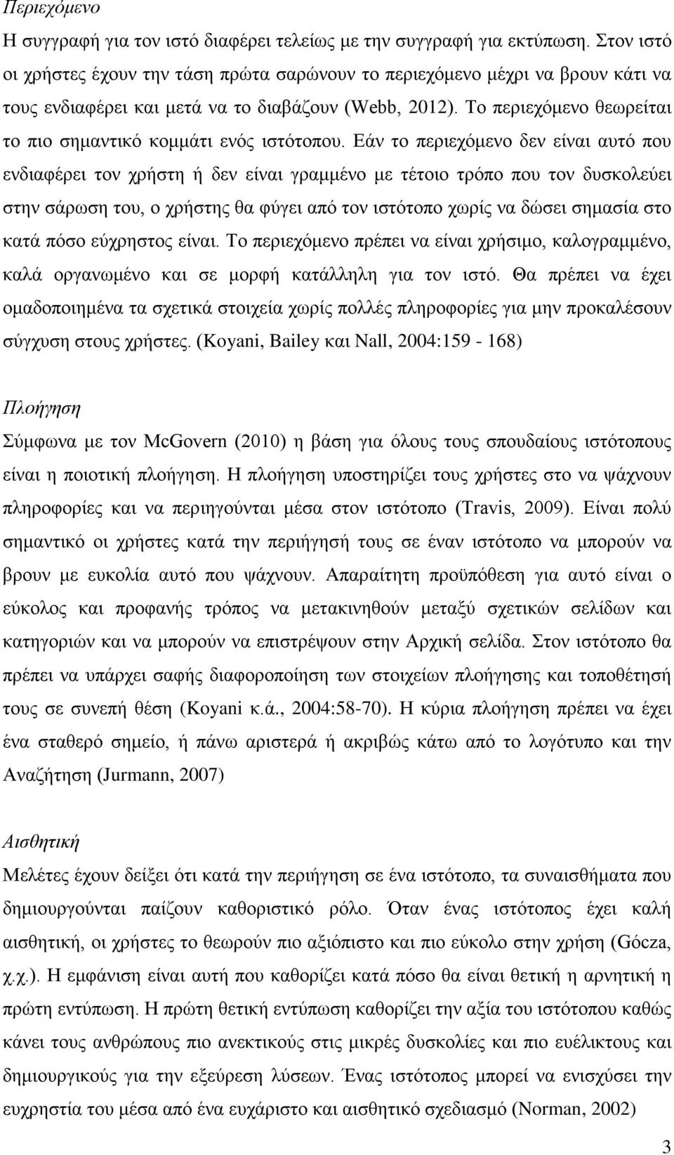 Το περιεχόμενο θεωρείται το πιο σημαντικό κομμάτι ενός ιστότοπου.