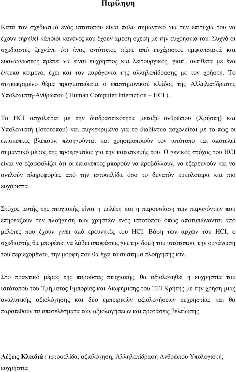 παράγοντα της αλληλεπίδρασης με τον χρήστη. Το συγκεκριμένο θέμα πραγματεύεται ο επιστημονικού κλάδος της Αλληλεπίδρασης Υπολογιστή-Ανθρώπου ( Human Computer Interaction HCI ).