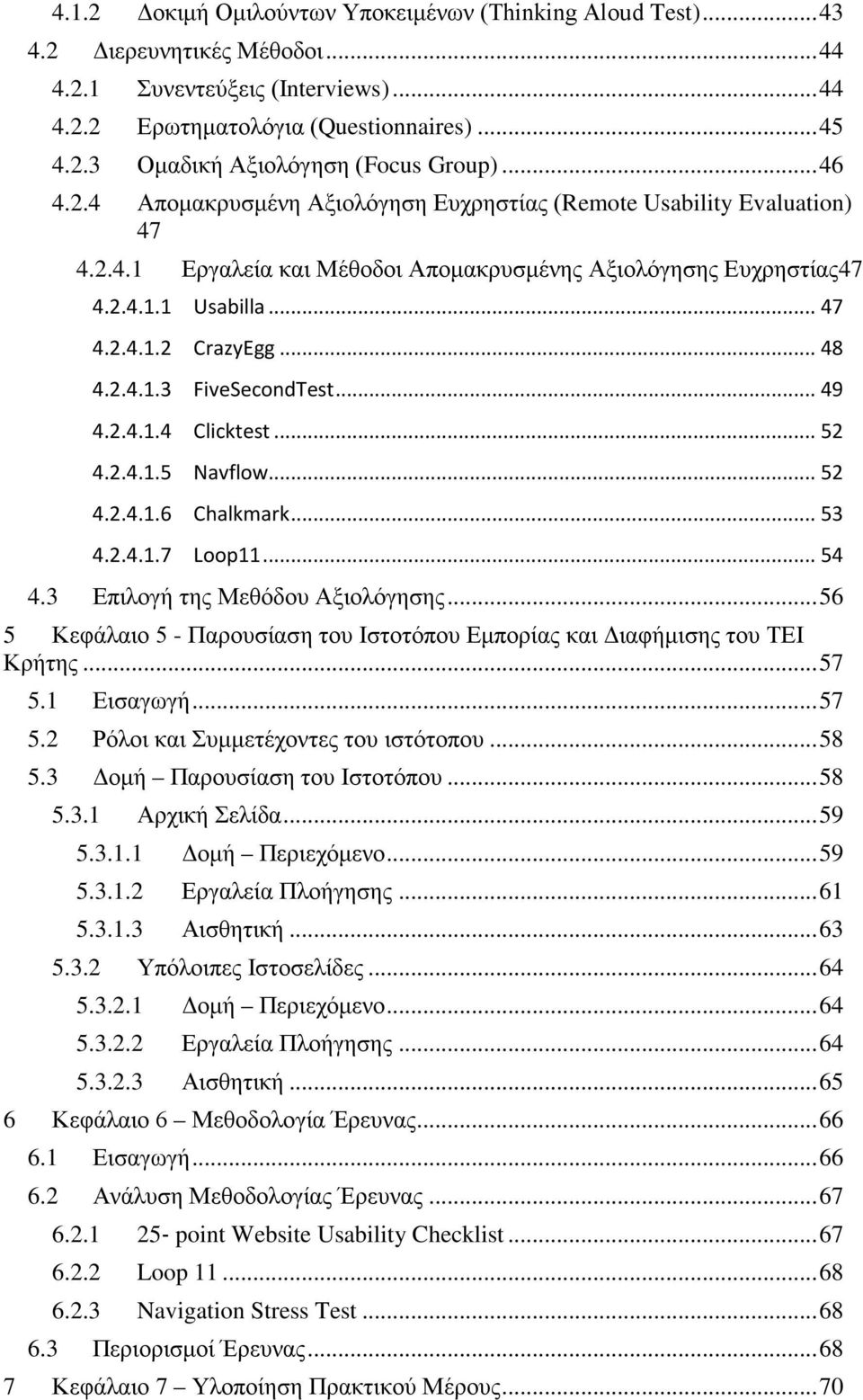 2.4.1.3 FiveSecondTest... 49 4.2.4.1.4 Clicktest... 52 4.2.4.1.5 Navflow... 52 4.2.4.1.6 Chalkmark... 53 4.2.4.1.7 Loop11... 54 4.3 Επιλογή της Μεθόδου Αξιολόγησης.