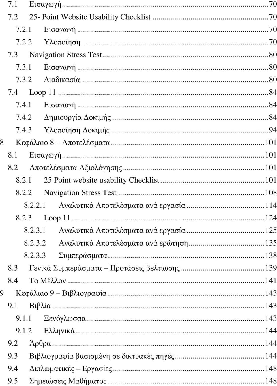 .. 101 8.2.2 Navigation Stress Test... 108 8.2.2.1 Αναλυτικά Αποτελέσματα ανά εργασία... 114 8.2.3 Loop 11... 124 8.2.3.1 Αναλυτικά Αποτελέσματα ανά εργασία... 125 8.2.3.2 Αναλυτικά Αποτελέσματα ανά ερώτηση.