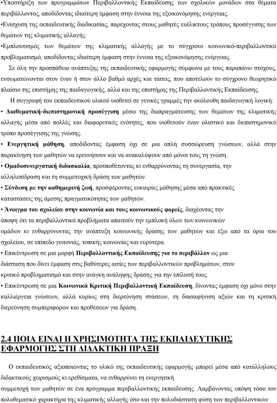 Εμπλουτισμός των θεμάτων της κλιματικής αλλαγής με το σύγχρονο κοινωνικό-περιβαλλοντικό προβληματισμό, αποδίδοντας ιδιαίτερη έμφαση στην έννοια της εξοικονόμησης ενέργειας.