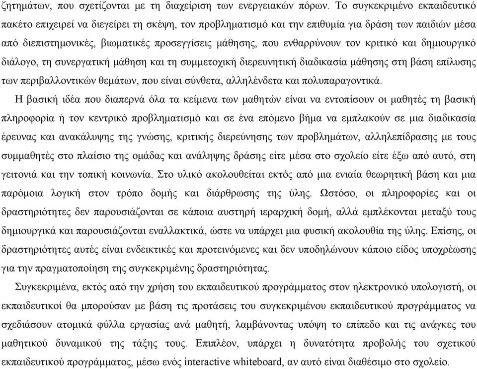 ενθαρρύνουν τον κριτικό και δημιουργικό διάλογο, τη συνεργατική μάθηση και τη συμμετοχική διερευνητική διαδικασία μάθησης στη βάση επίλυσης των περιβαλλοντικών θεμάτων, που είναι σύνθετα, αλληλένδετα