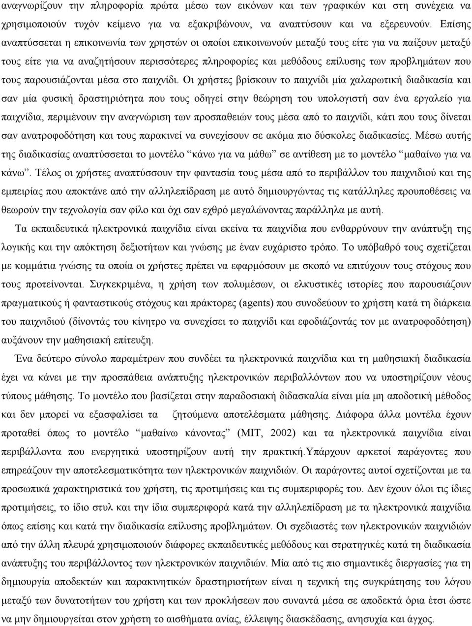 που τους παρουσιάζονται μέσα στο παιχνίδι.